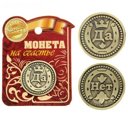 Купить Счастливая монета - Да-Нет в Москве по недорогой цене