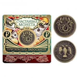 Купить Счастливая монета - Притягатель бабосиков в Москве по недорогой цене