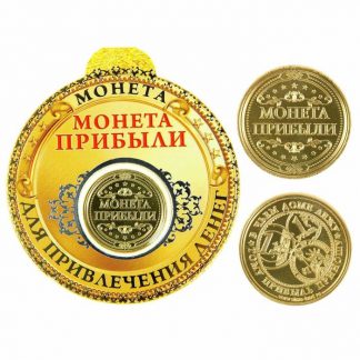 Купить Монета - Для прибыли в Москве по недорогой цене