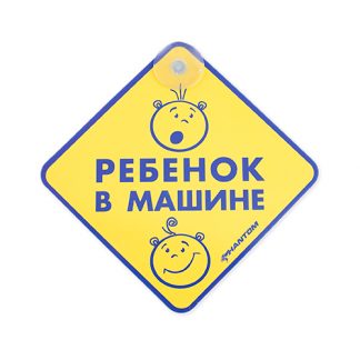 Купить Табличка на присоске - Ребенок в машине PH6507 в Москве по недорогой цене